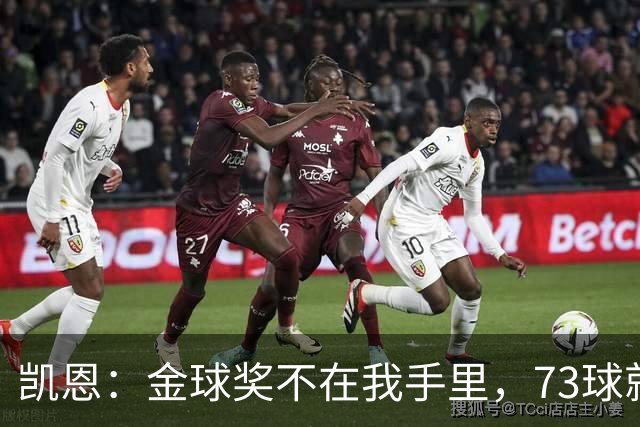 凯恩：金球奖不在我手里，73球就是一封无声的情书
