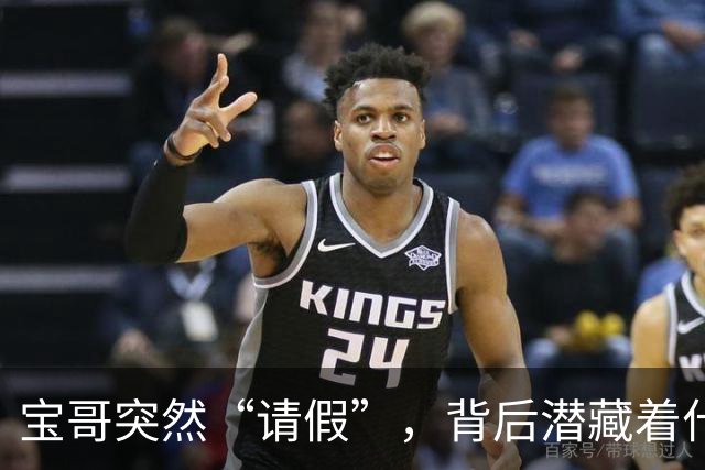 宝哥突然“请假”，背后潜藏着什么秘密？