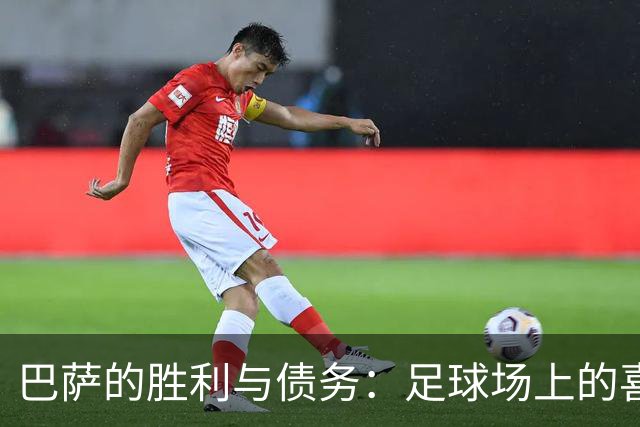 巴萨的胜利与债务：足球场上的喜与忧