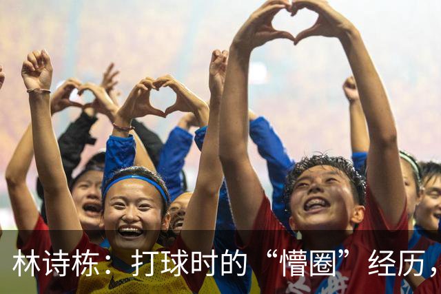 林诗栋：打球时的“懵圈”经历，能否走出自我怀疑的迷雾？
