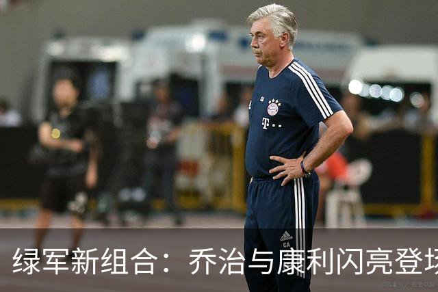 绿军新组合：乔治与康利闪亮登场，缺席的兄弟真是“出门在外”！