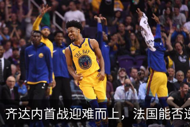 齐达内首战迎难而上，法国能否逆转土耳其命运？